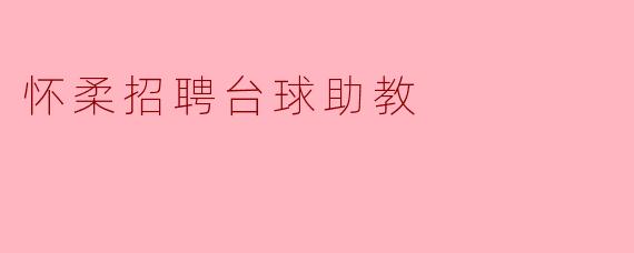 怀柔招聘台球助教