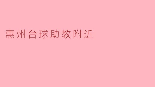 惠州台球助教附近