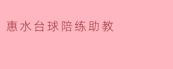 ### 惠水台球陪练助教：提升技艺的最佳选择