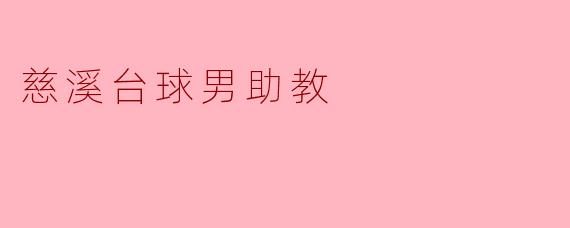 慈溪台球男助教