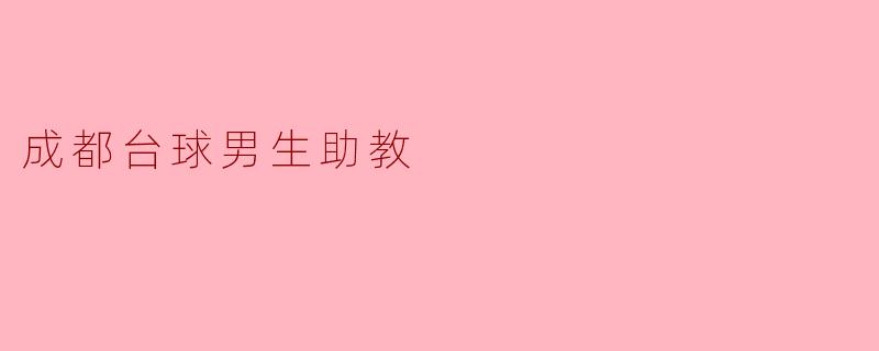 成都市台球男生助教的成长与挑战