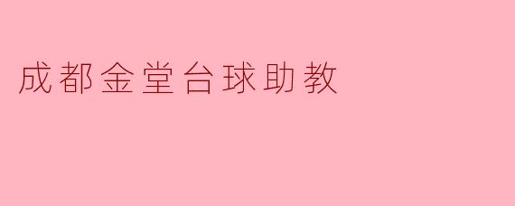 成都金堂的台球助教主要提供哪些服务？**