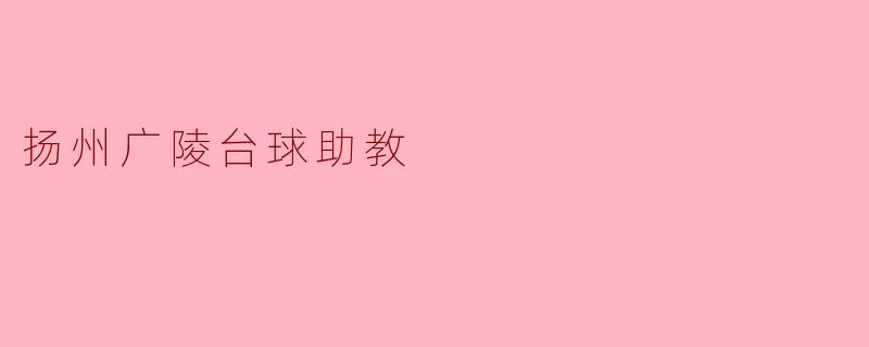 扬州广陵台球助教