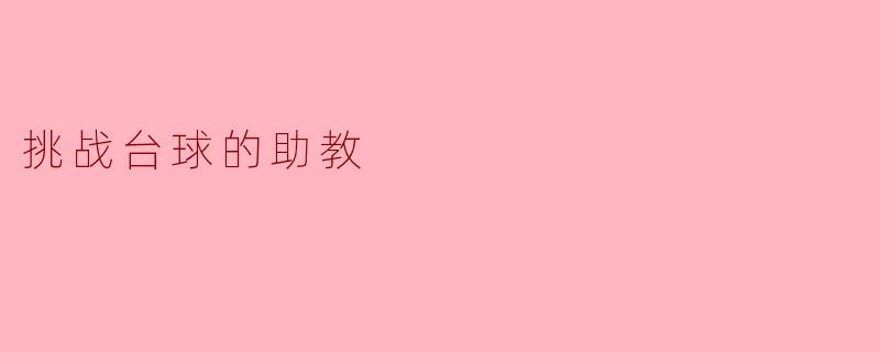 挑战台球的助教