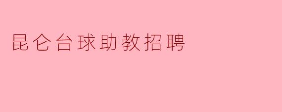 昆仑台球助教招聘