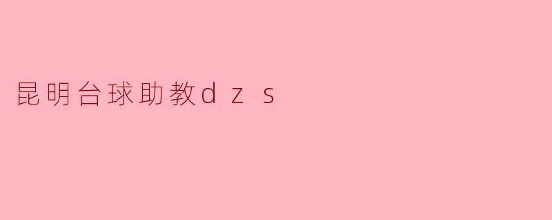 探索昆明台球助教DZS:提升技艺的最佳选择