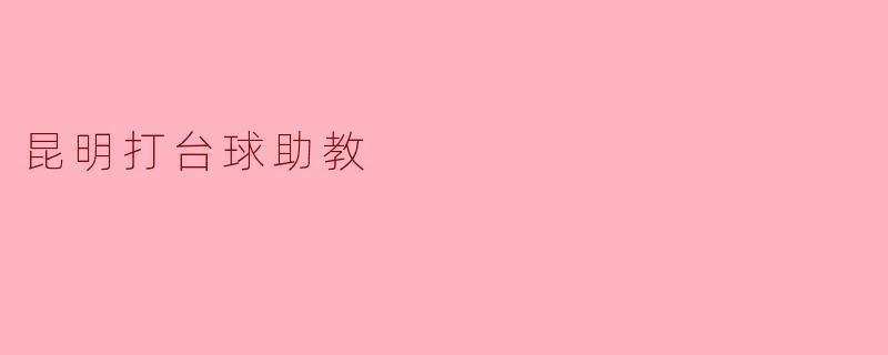 昆明打台球助教