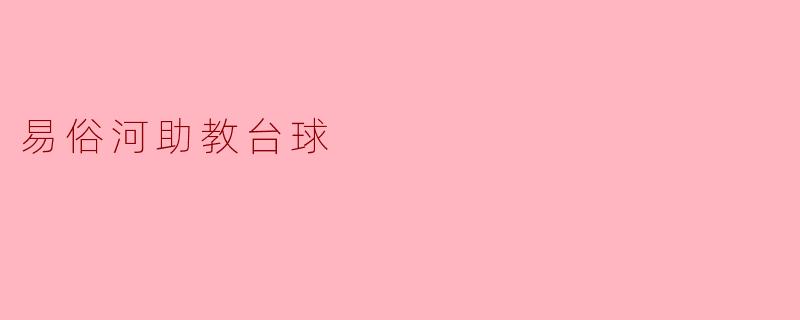 易俗河助教台球:助力学生成长的独特平台