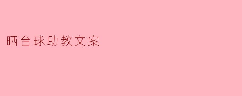 为什么选择台球助教来提升自己的台球水平?****