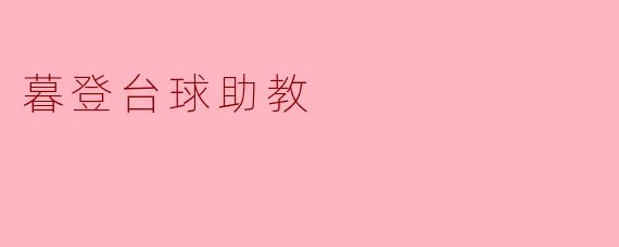 暮登台球助教:在细节中成就梦想