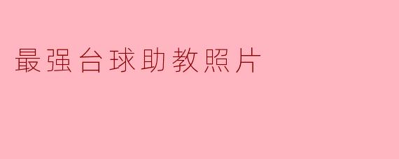 最强台球助教照片