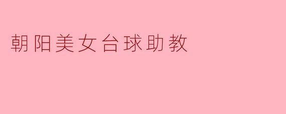 朝阳美女台球助教