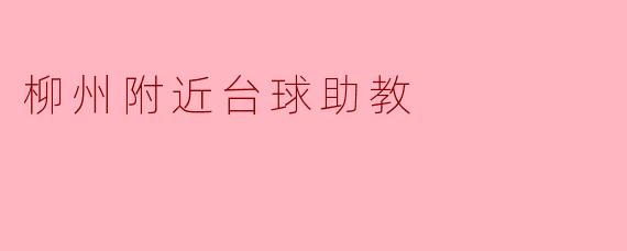 柳州附近台球助教