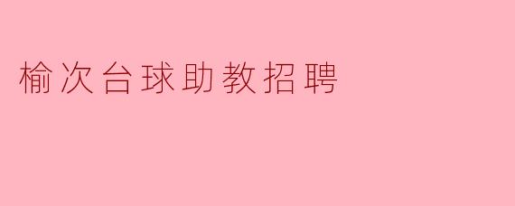 榆次台球助教招聘