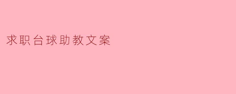 求职台球助教文案