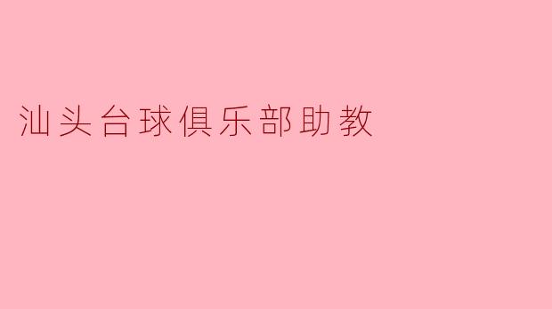 汕头台球俱乐部助教