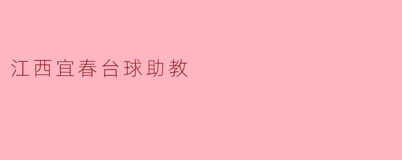 江西宜春台球助教