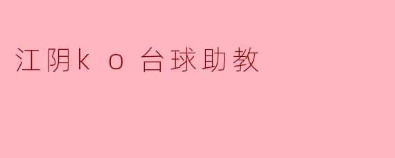 江阴ko台球助教