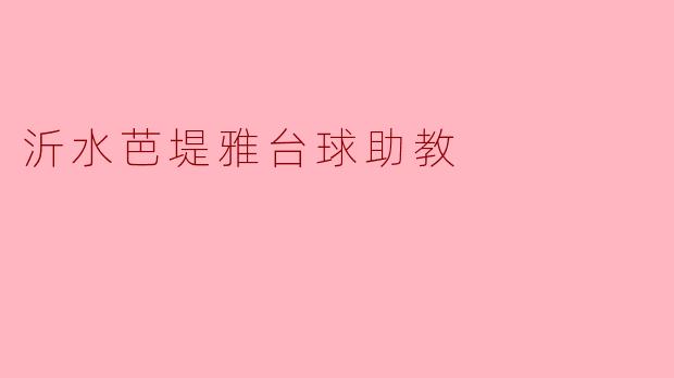沂水芭堤雅台球助教
