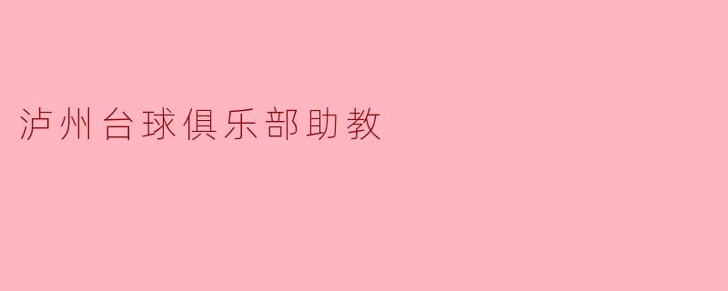泸州台球俱乐部助教的成长之路