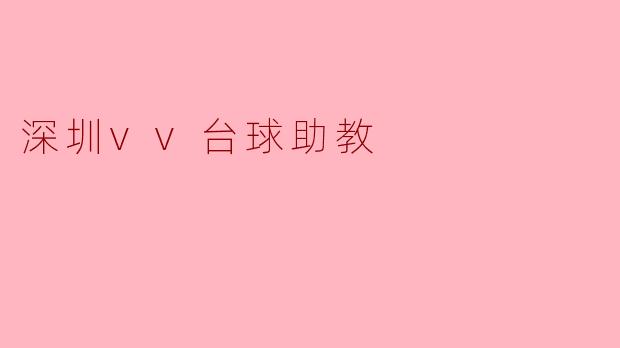 深圳vv台球助教