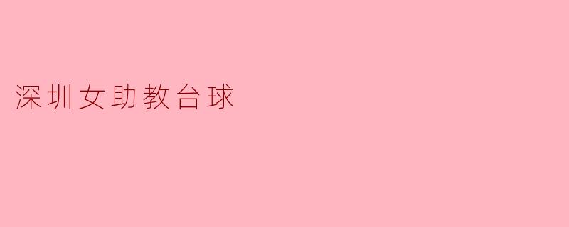 深圳女助教台球