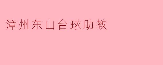 漳州东山台球助教