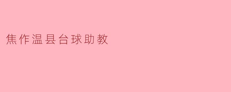 焦作温县台球助教