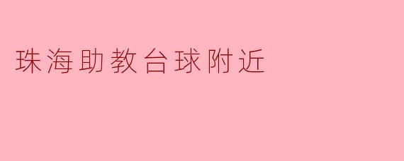 珠海助教台球附近
