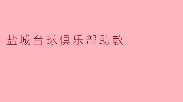 盐城台球俱乐部助教