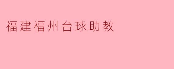 福建福州台球助教