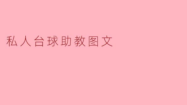 私人台球助教有哪些功能和优势?