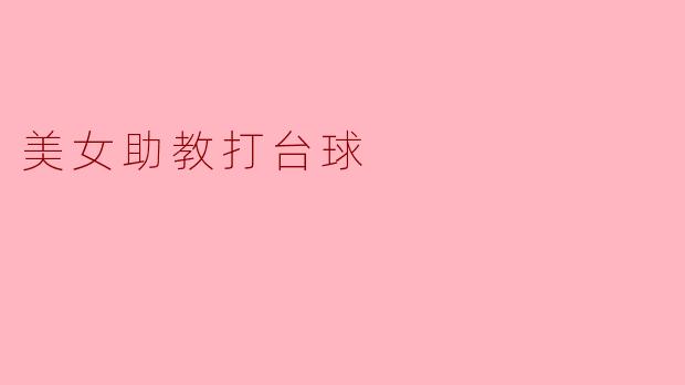 美女助教打台球