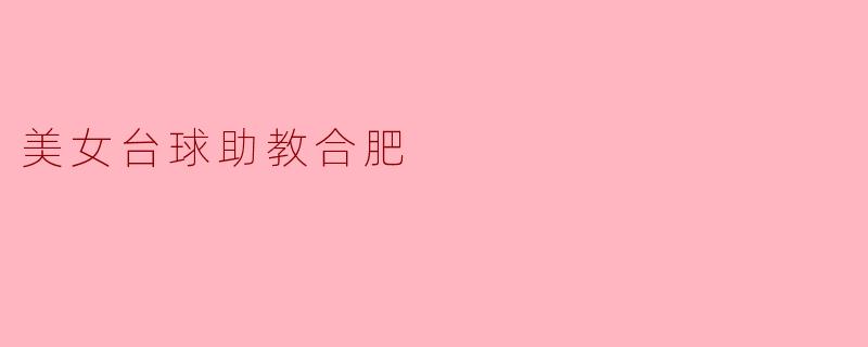 美女台球助教合肥