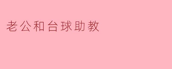 老公和台球助教