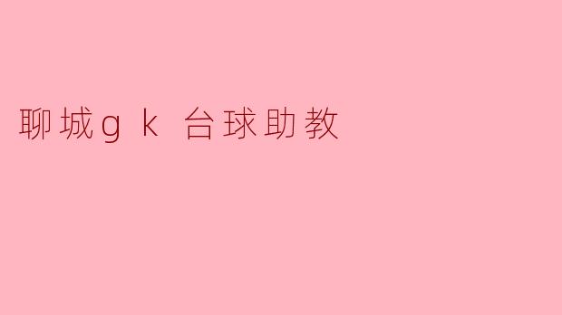 聊城gk台球助教