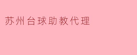 苏州台球助教代理