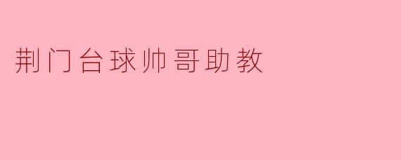荆门台球帅哥助教