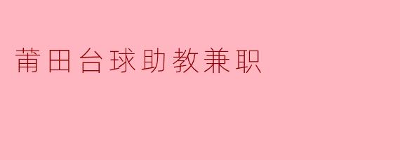 莆田台球助教兼职