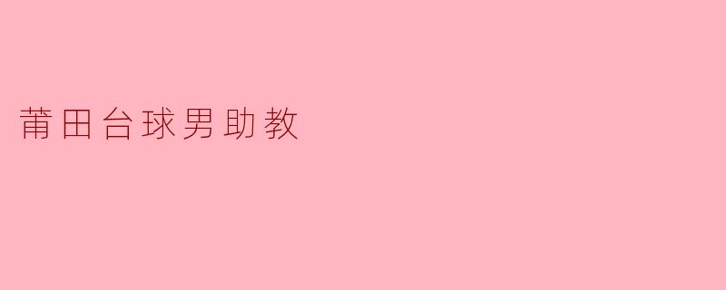 莆田台球男助教