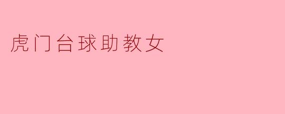 虎门台球助教女