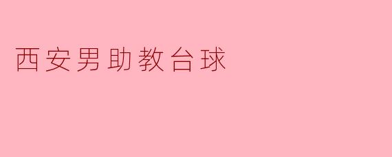 ### 西安男助教台球:一杆在手,激情无限