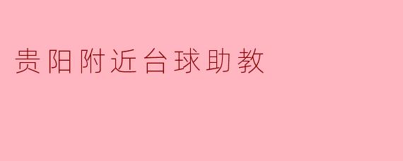 贵阳附近台球助教