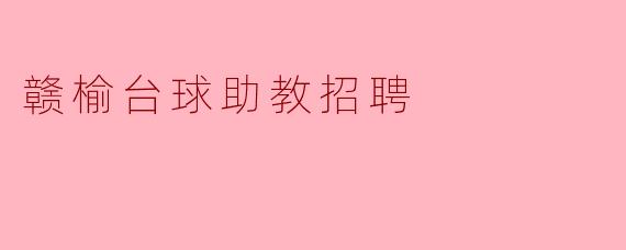 赣榆台球助教招聘启事