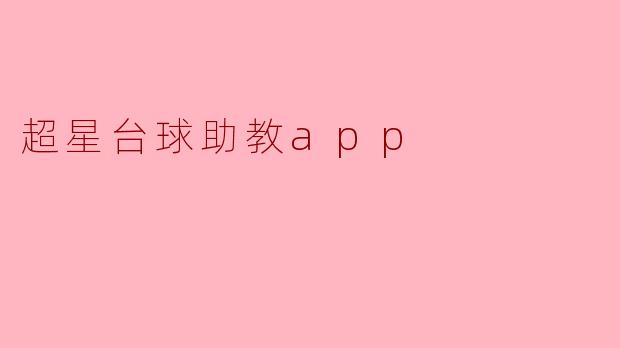 超星台球助教app