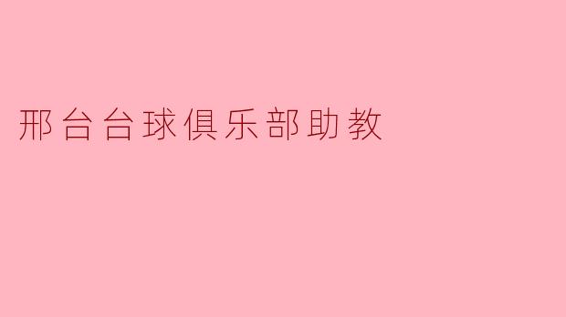 邢台台球俱乐部助教