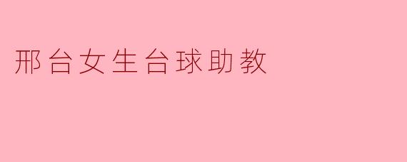 邢台女生的台球梦想:助教之路