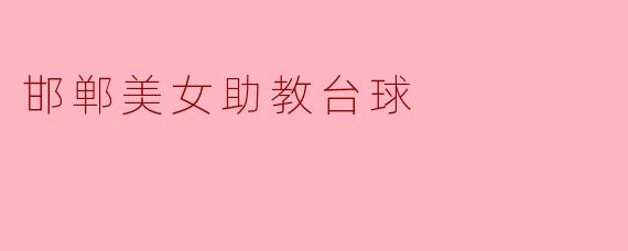 ### 邯郸美女助教台球:新风尚下的运动魅力