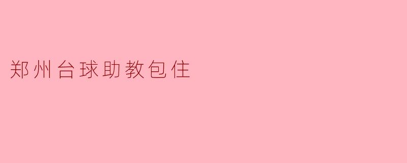 郑州台球助教包住