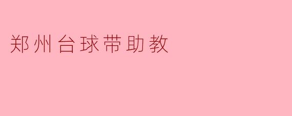 郑州台球带助教
